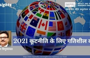 2021 कूटनीति के लिए गतिशील वर्ष – IMPRI Impact and Policy Research Institute 2021 कूटनीति के लिए गतिशील वर्ष - IMPRI Impact and Policy Research Institute