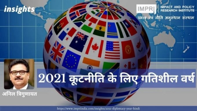 2021 कूटनीति के लिए गतिशील वर्ष – IMPRI Impact and Policy Research Institute 2021 कूटनीति के लिए गतिशील वर्ष - IMPRI Impact and Policy Research Institute