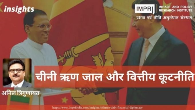 चीनी ऋण जाल और वित्तीय कूटनीति – IMPRI Impact and Policy Research Institute चीनी ऋण जाल और वित्तीय कूटनीति - IMPRI Impact and Policy Research Institute