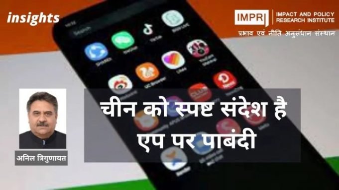 चीन को स्पष्ट संदेश है एप पर पाबंदी – IMPRI Impact and Policy Research Institute चीन को स्पष्ट संदेश है एप पर पाबंदी - IMPRI Impact and Policy Research Institute