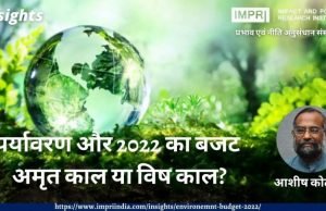 पर्यावरण और 2022 का बजट: अमृत काल या विष काल? – IMPRI Impact and Policy Research Institute पर्यावरण और 2022 का बजट: अमृत काल या विष काल? - IMPRI Impact and Policy Research Institute