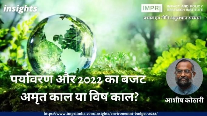 पर्यावरण और 2022 का बजट: अमृत काल या विष काल? – IMPRI Impact and Policy Research Institute पर्यावरण और 2022 का बजट: अमृत काल या विष काल? - IMPRI Impact and Policy Research Institute