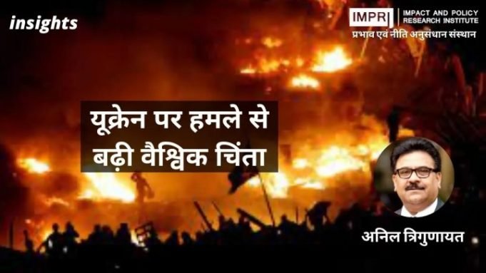 यूक्रेन पर हमले से बढ़ी वैश्विक चिंता – IMPRI Impact and Policy Research Institute यूक्रेन पर हमले से बढ़ी वैश्विक चिंता - IMPRI Impact and Policy Research Institute