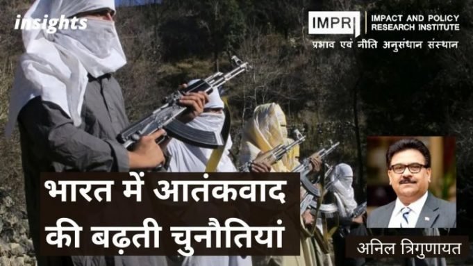 भारत में आतंकवाद की बढ़ती चुनौतियां – IMPRI Impact and Policy Research Institute भारत में आतंकवाद की बढ़ती चुनौतियां - IMPRI Impact and Policy Research Institute