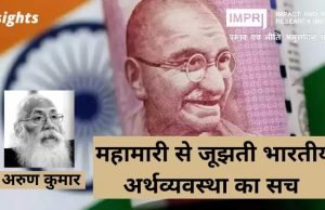 महामारी से जूझती भारतीय अर्थव्यवस्था का सच – IMPRI Impact and Policy Research Institute महामारी से जूझती भारतीय अर्थव्यवस्था का सच - IMPRI Impact and Policy Research Institute