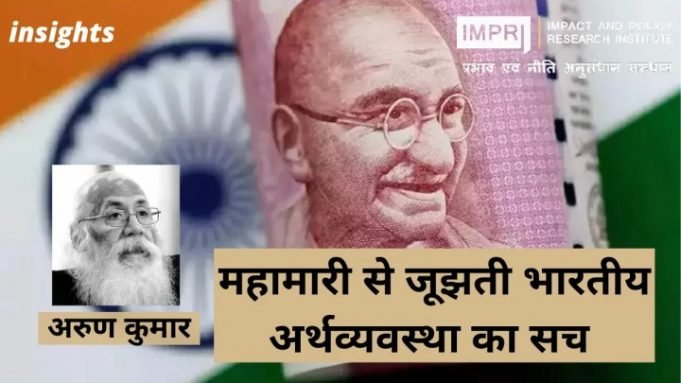 महामारी से जूझती भारतीय अर्थव्यवस्था का सच – IMPRI Impact and Policy Research Institute महामारी से जूझती भारतीय अर्थव्यवस्था का सच - IMPRI Impact and Policy Research Institute