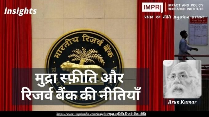 मुद्रा स्फ़ीति और रिजर्व बैंक की नीतियाँ – IMPRI Impact and Policy Research Institute मुद्रा स्फ़ीति और रिजर्व बैंक की नीतियाँ - IMPRI Impact and Policy Research Institute