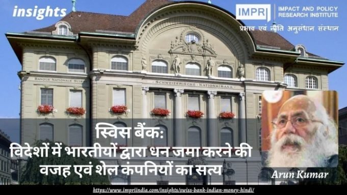 स्विस बैंक: विदेशों में भारतीयों द्वारा धन जमा करने की वजह एवं शेल कंपनियों का सत्य – IMPRI Impact and Policy Research Institute स्विस बैंक: विदेशों में भारतीयों द्वारा धन जमा करने की वजह एवं शेल कंपनियों का सत्य - IMPRI Impact and Policy Research Institute